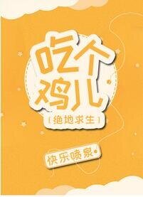 吃個雞兒[電競]