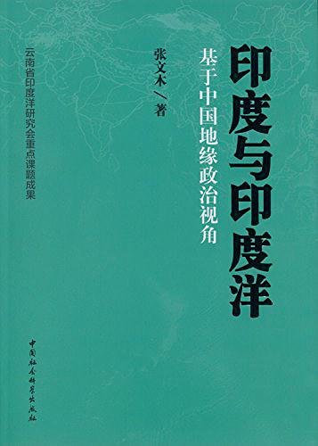 印度与印度洋：基于中国地缘政治视角（出书版）