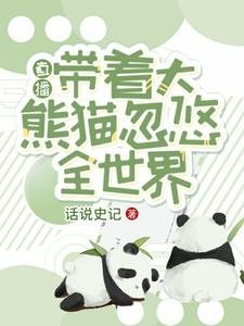 直播：帶着大熊貓忽悠全世界