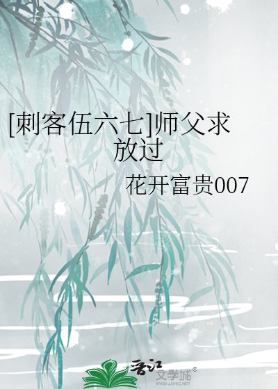 [刺客伍六七]师父求放过