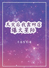 靠淘寶店征服全星際/靠異變晶核爆火星際