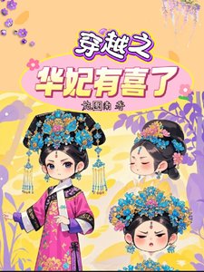 （綜影視同人）穿越之華妃有喜了